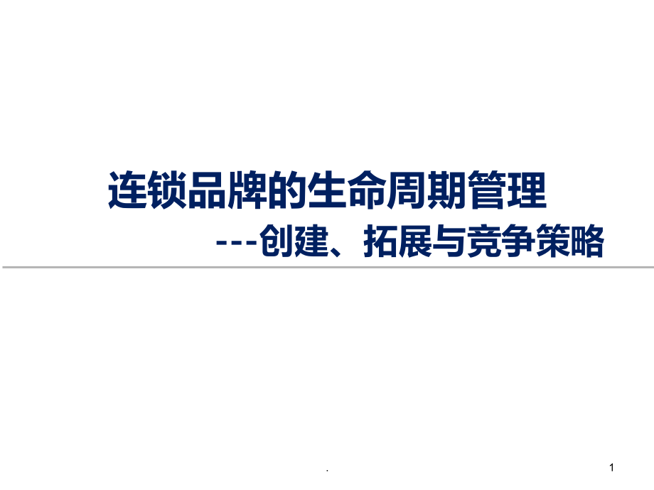 连锁品牌的创建与拓展策略.ppt_第1页