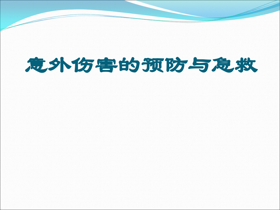 外伤止血、包扎方法.ppt_第1页
