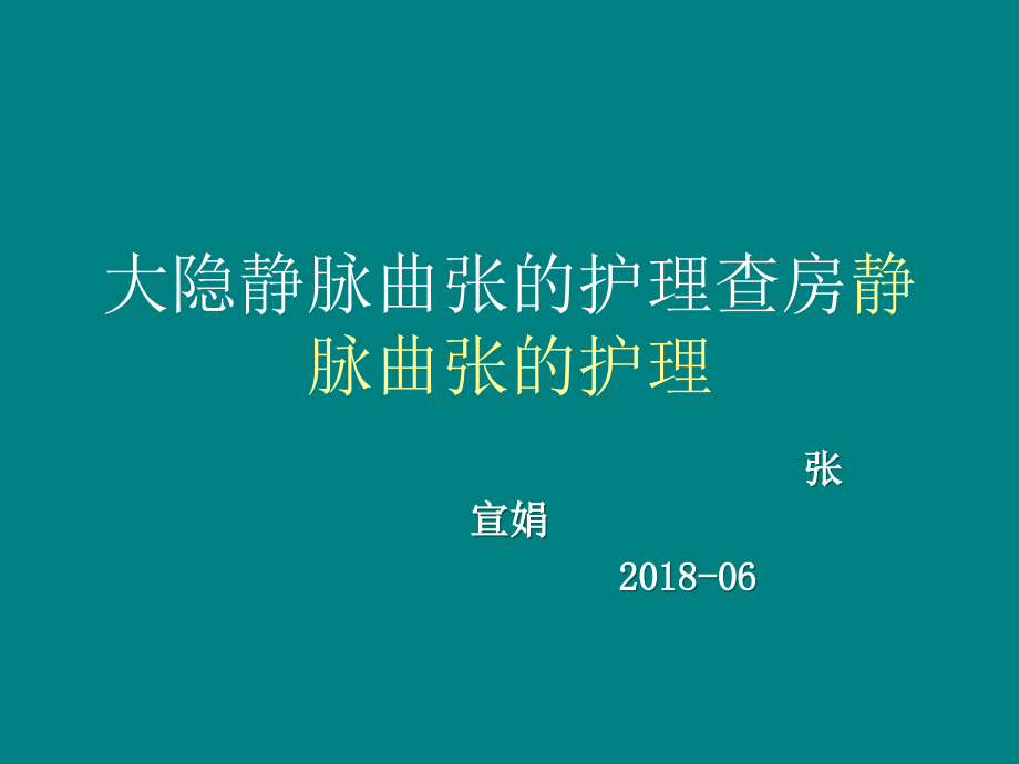 大隐静脉曲张护理查房.ppt_第1页