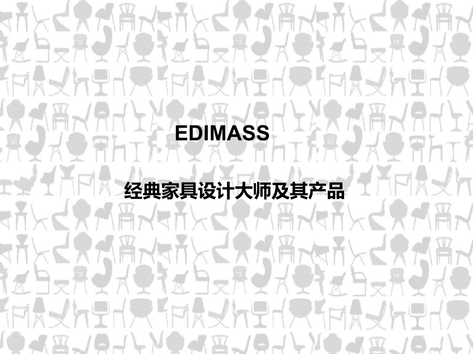 经典家具设计师和产品介绍.ppt_第1页
