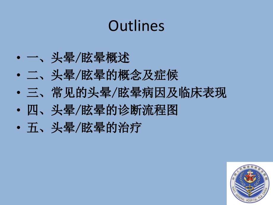 眩晕的诊断与治疗海军总院.ppt_第2页