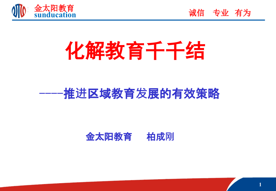 区域教育发展的有效策略.ppt_第1页