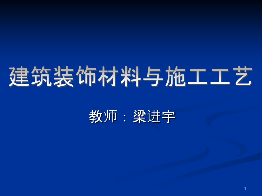 建筑装饰材料与施工工艺(上).ppt_第1页