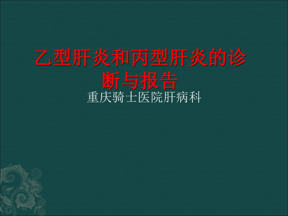 乙型肝炎和丙型肝炎的诊断与报告重庆小三阳医院哪家好.ppt_第1页