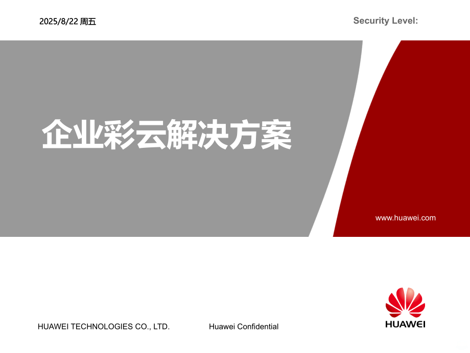 政企彩云介绍完整版-.ppt_第1页