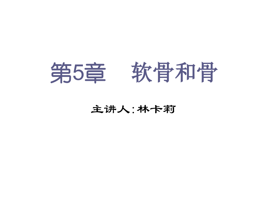 组织学与胚胎学-软骨与骨(本科).ppt_第1页