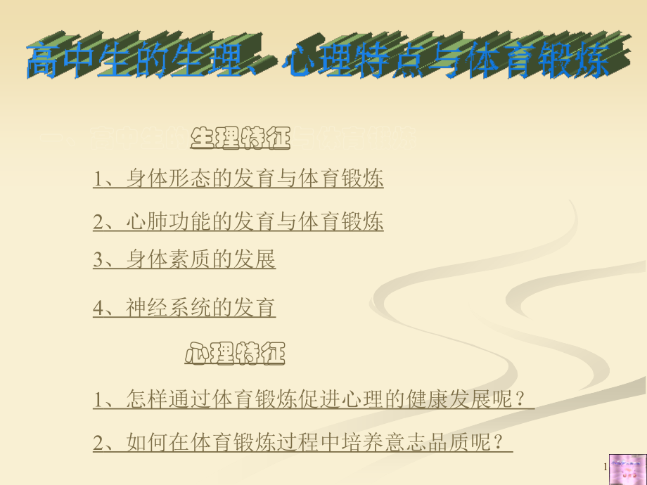 心理特点与体育锻炼-.ppt_第1页