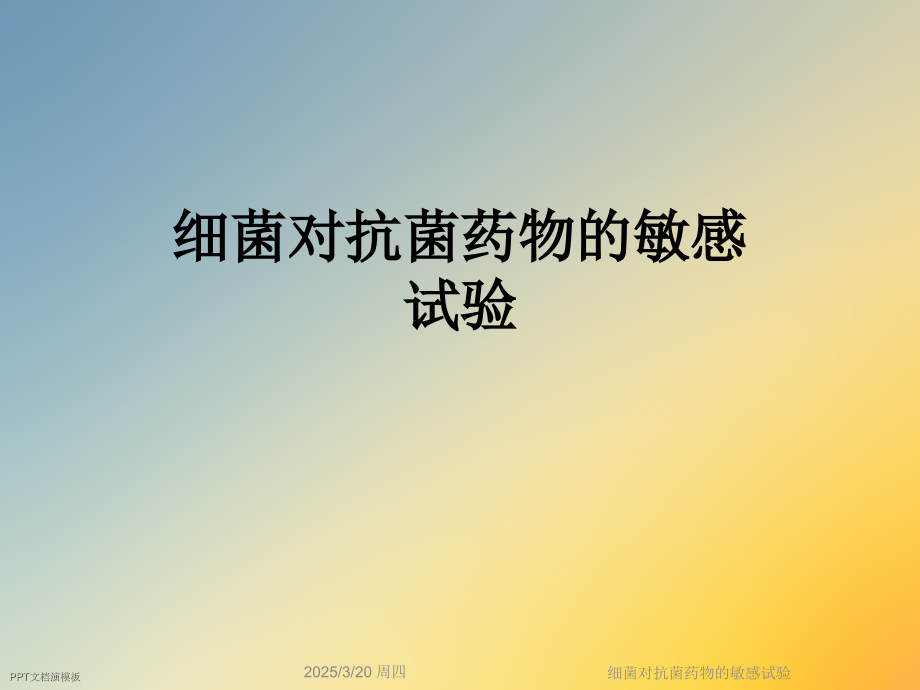 细菌对抗菌药物的敏感试验.ppt_第1页