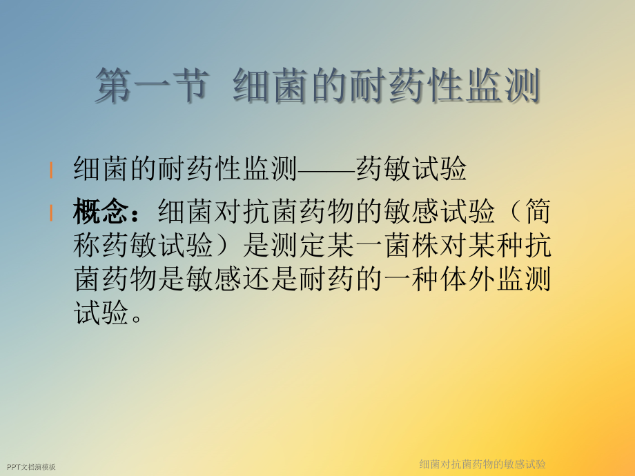 细菌对抗菌药物的敏感试验.ppt_第2页