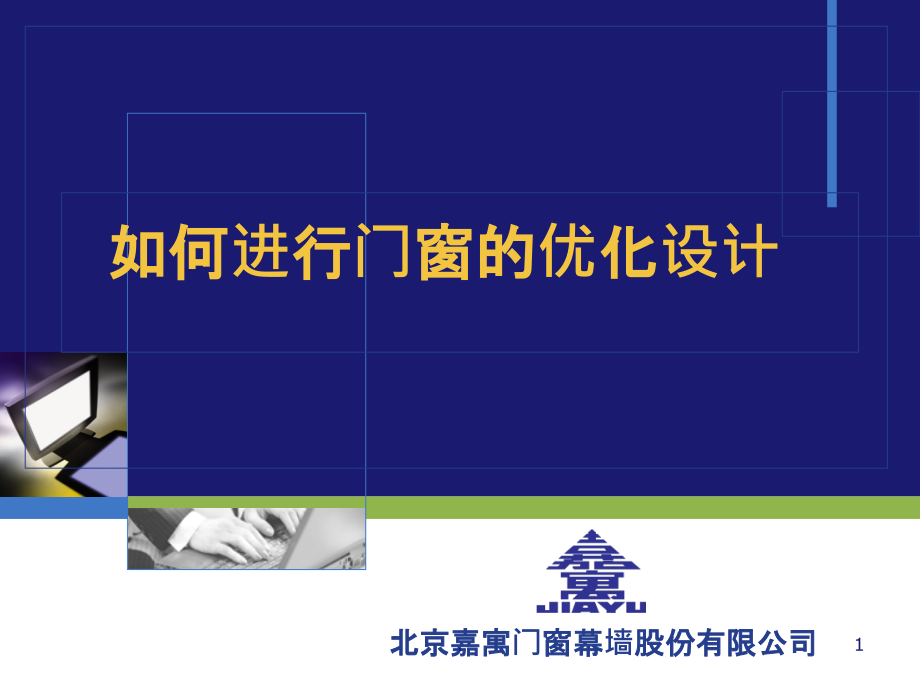 如何进行门窗的优化设计..ppt_第1页