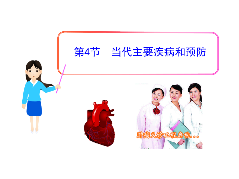 当代主要疾病和预防课件.ppt_第1页