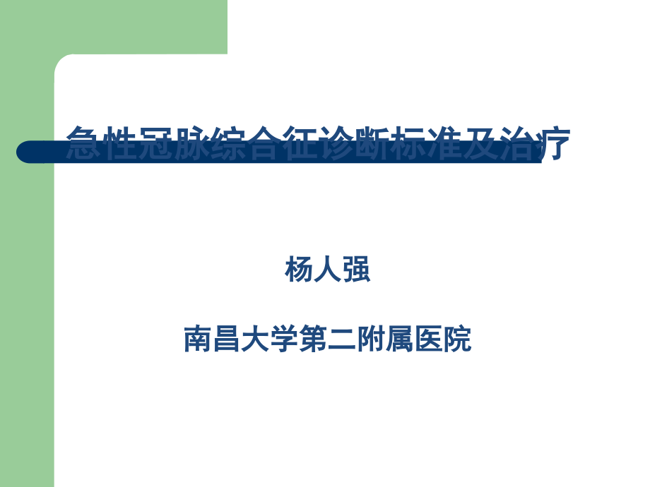 急性冠脉综合征诊断标准及治疗.ppt_第1页