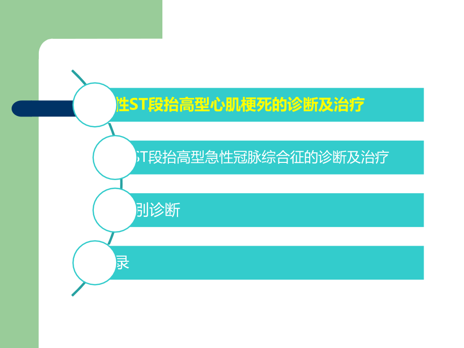 急性冠脉综合征诊断标准及治疗.ppt_第2页