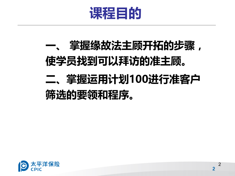 单元：客户在哪里缘故市场.ppt_第2页