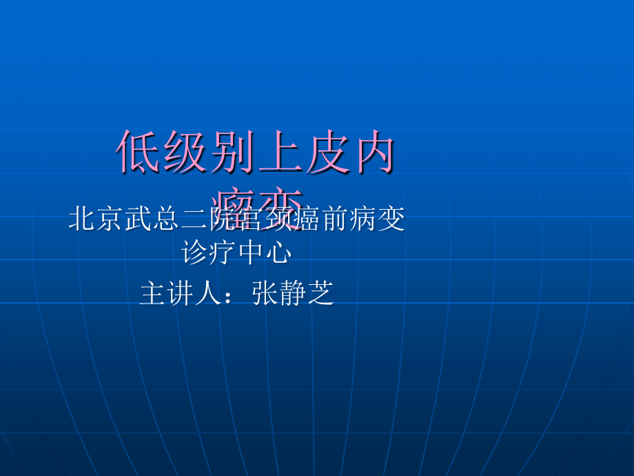 低级别上皮内瘤变.ppt_第1页