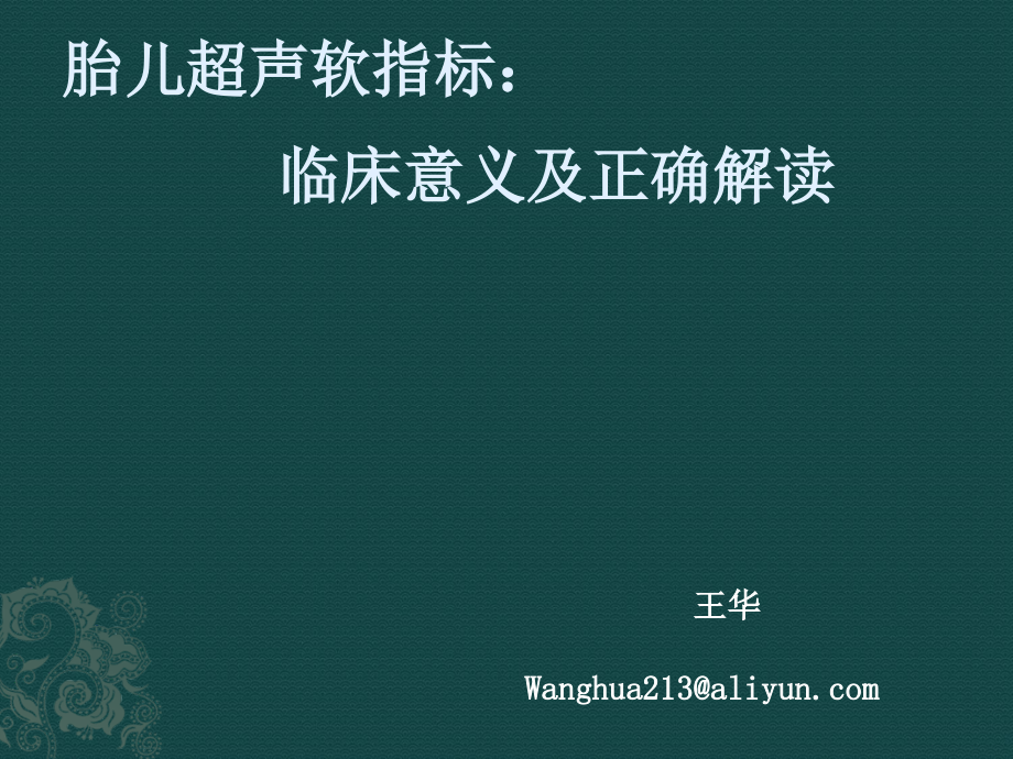 胎儿染色体异常超声筛查15-11-15湘西.ppt_第1页