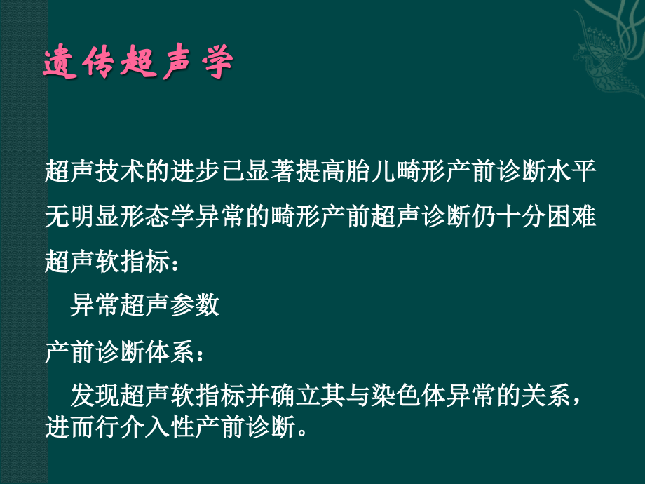胎儿染色体异常超声筛查15-11-15湘西.ppt_第2页