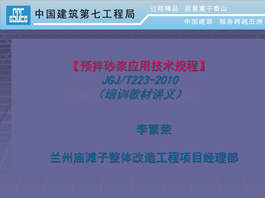 新规范学习-预拌砂浆技术规程培训讲义.ppt_第1页