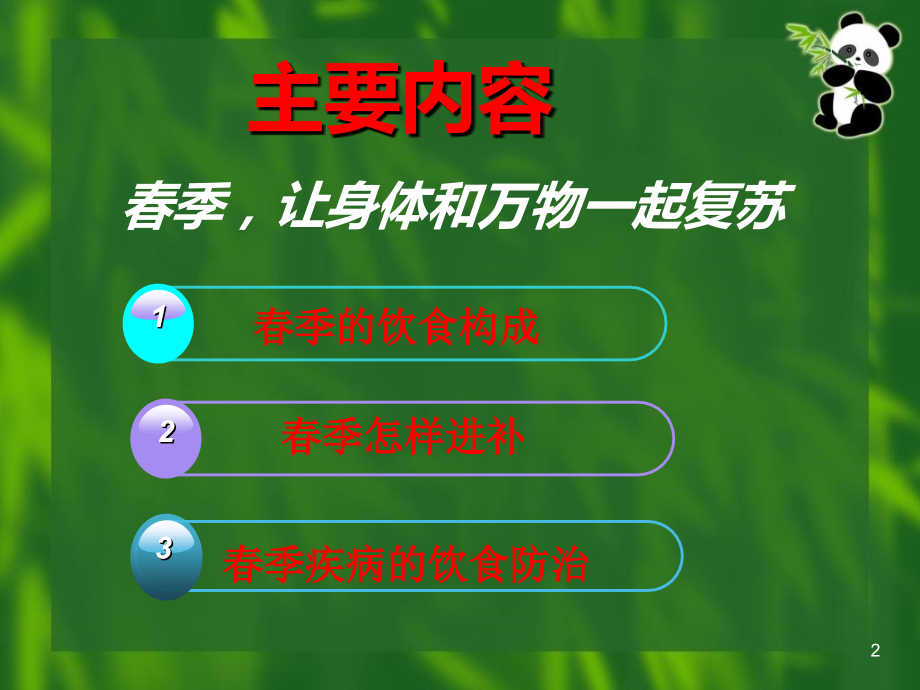 春季食疗养生.ppt_第2页