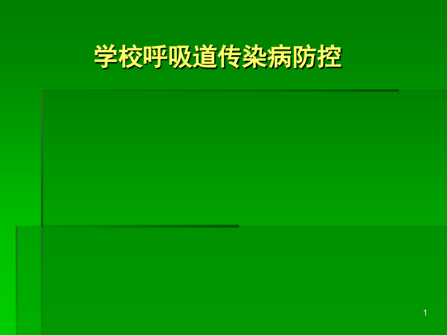 学校呼吸道传染病防制.ppt_第1页