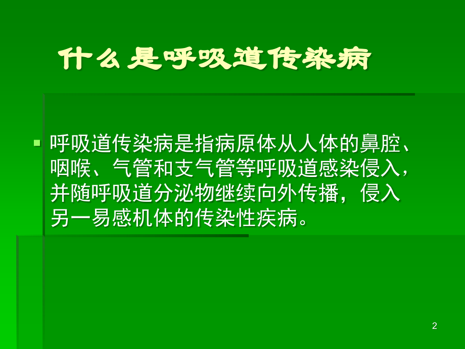 学校呼吸道传染病防制.ppt_第2页