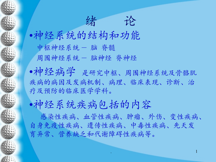神经病学总论成教.ppt_第1页
