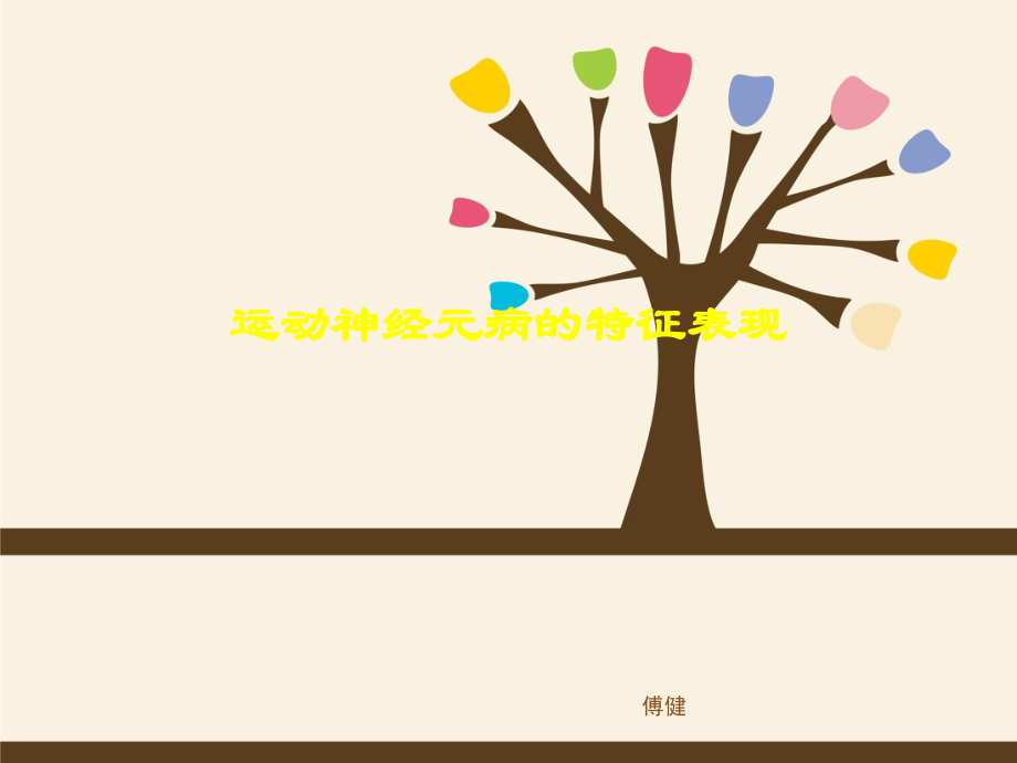 运动神经元病的特征表现.ppt_第1页