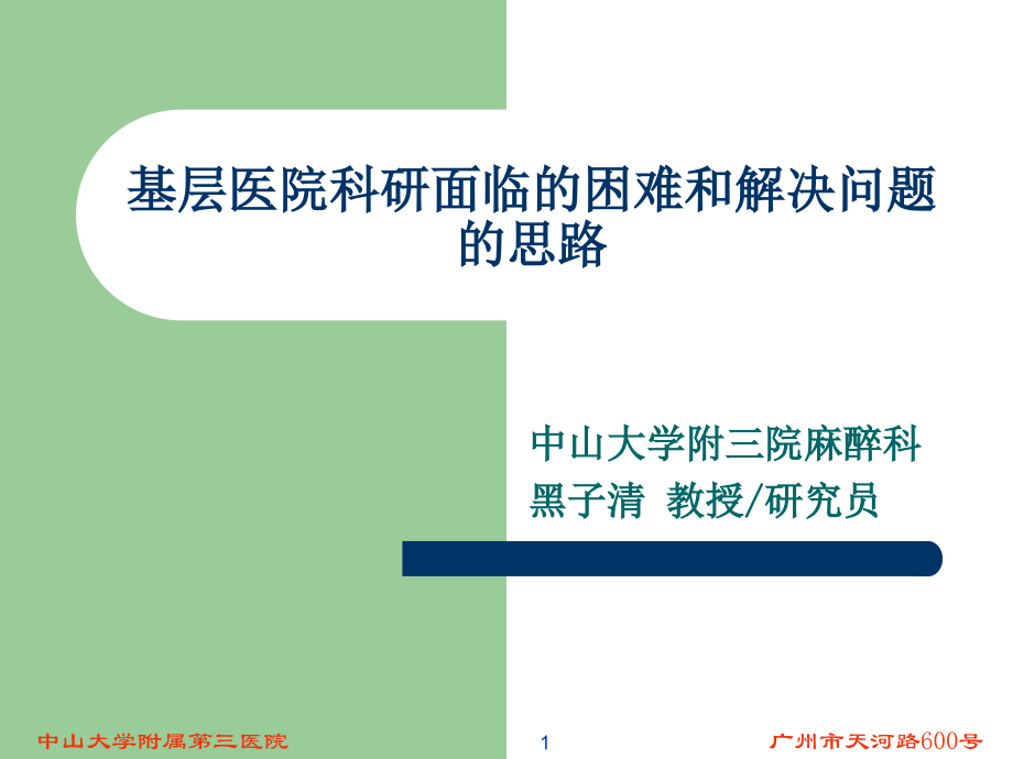 基层医院科研面临床的困难和需求.ppt_第1页