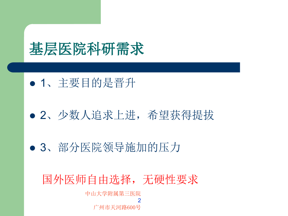 基层医院科研面临床的困难和需求.ppt_第2页