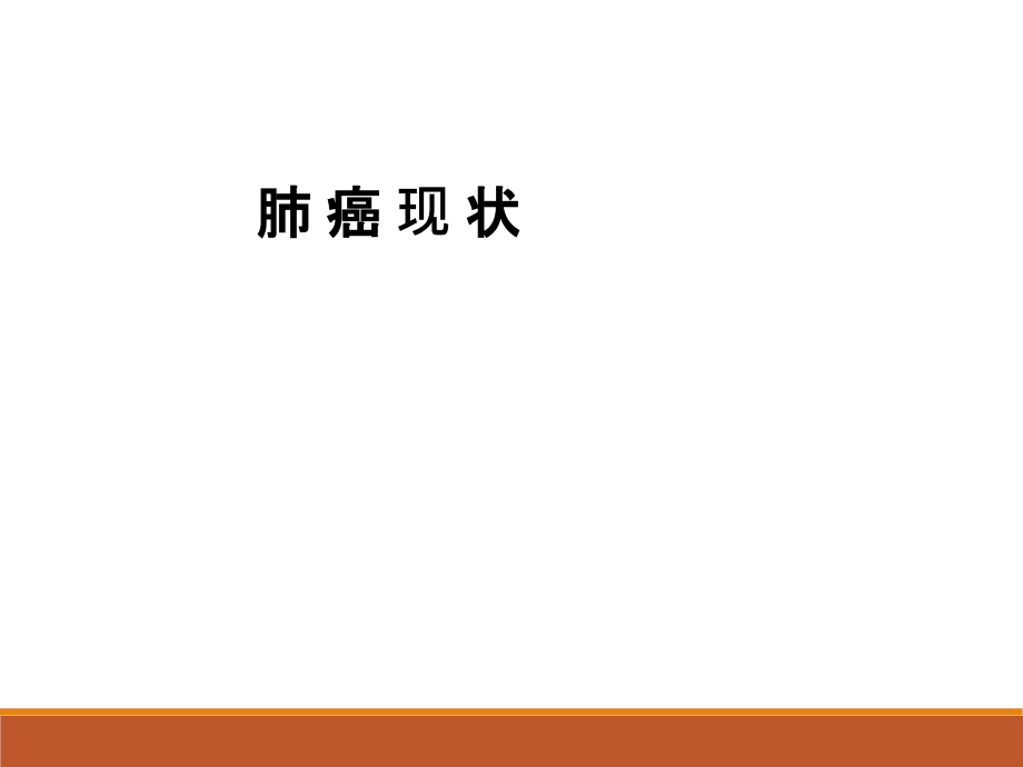 内科学肺癌的诊治.ppt_第1页