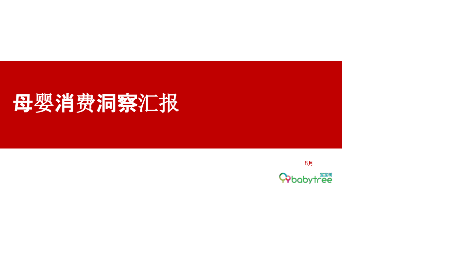宝宝树母婴消费洞察报告.pptx_第1页