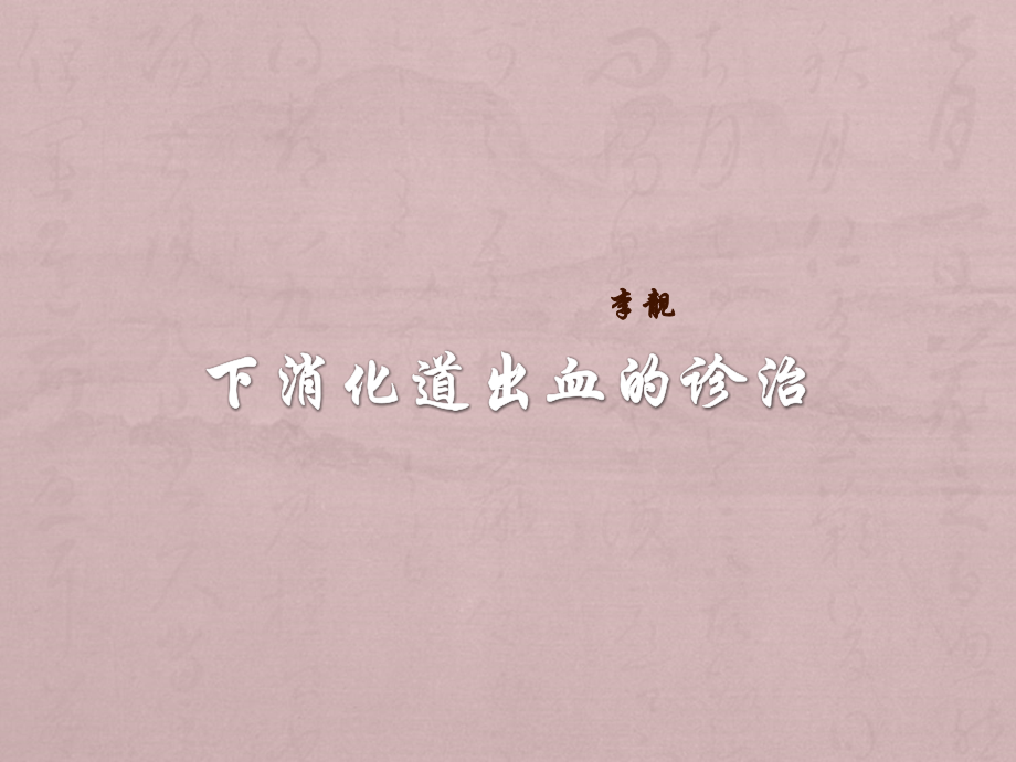 下消化道出血的诊治.ppt_第1页