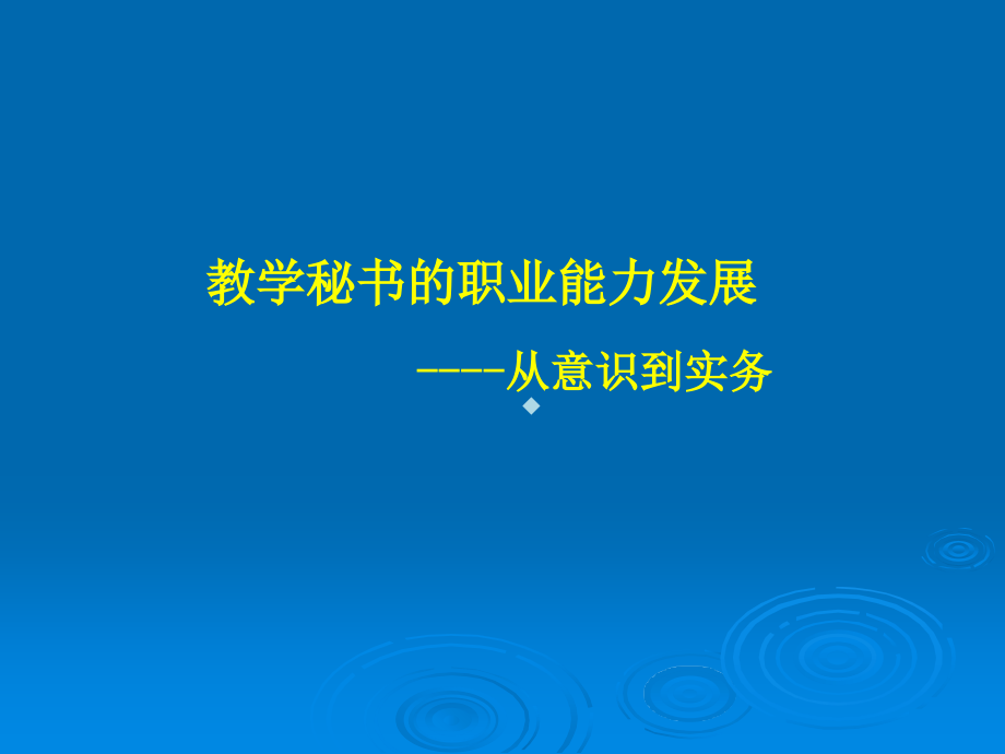 教学秘书的职业能力发展.ppt_第1页