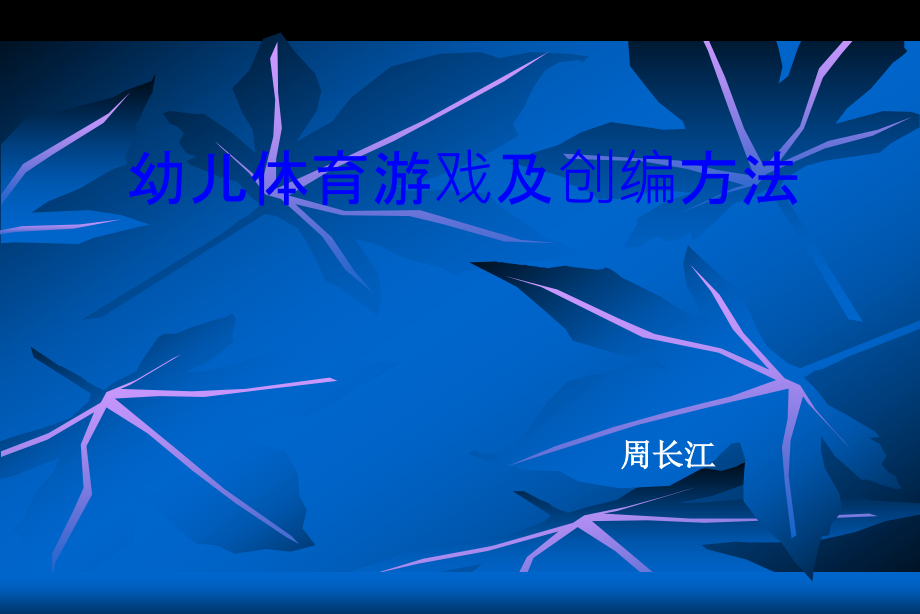 幼儿体育游戏及创编方法.ppt_第1页