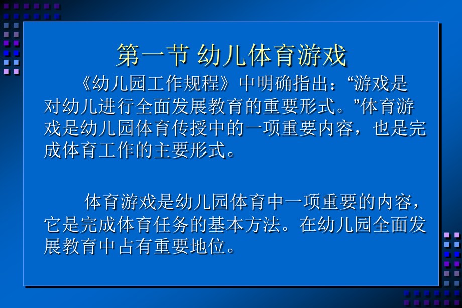 幼儿体育游戏及创编方法.ppt_第2页