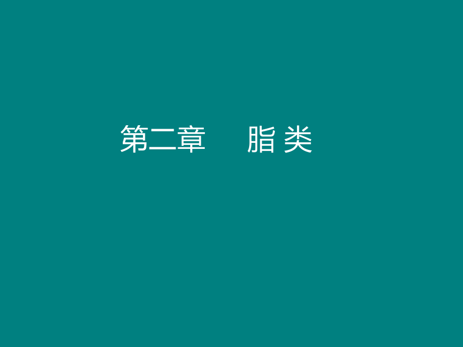 生物化学-第四章-脂类.ppt_第1页