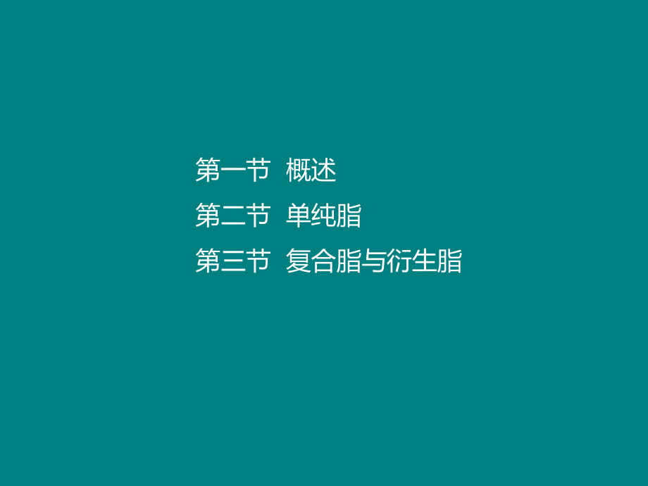 生物化学-第四章-脂类.ppt_第2页