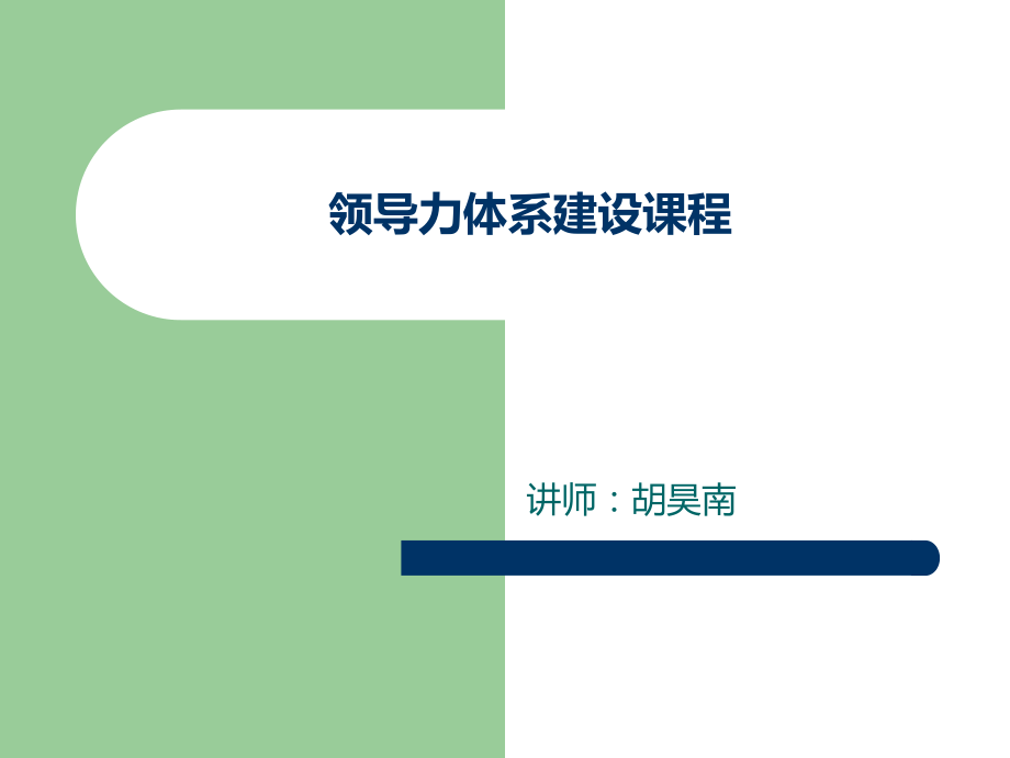 领导力体系建设.ppt_第1页