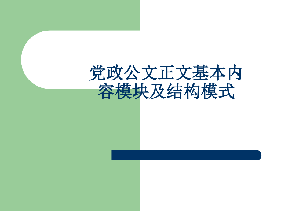 党政公文的基本结构及模块.ppt_第1页