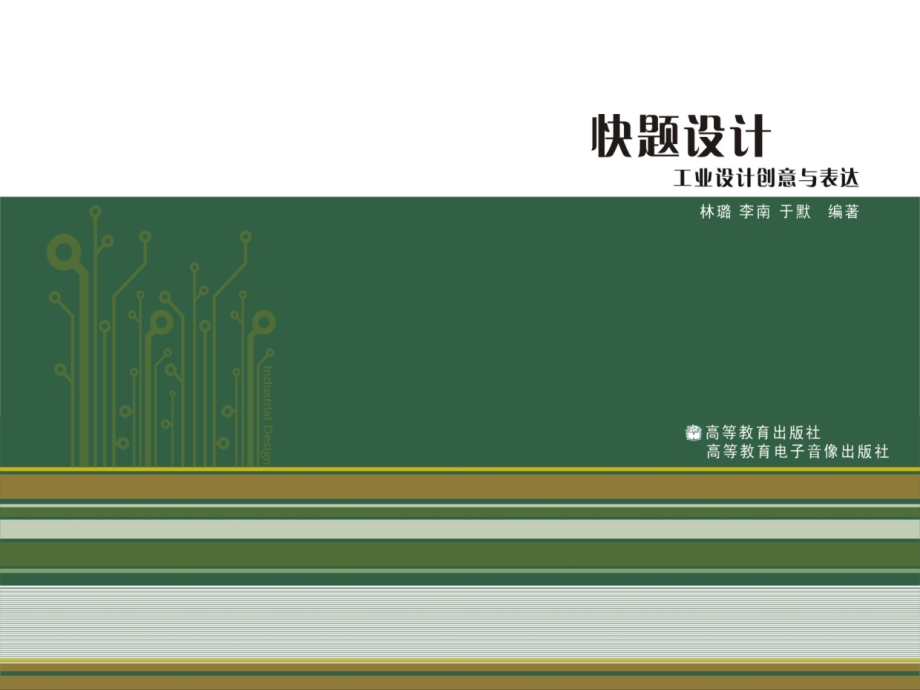 快题设计——工业设计创意与表达.ppt_第1页