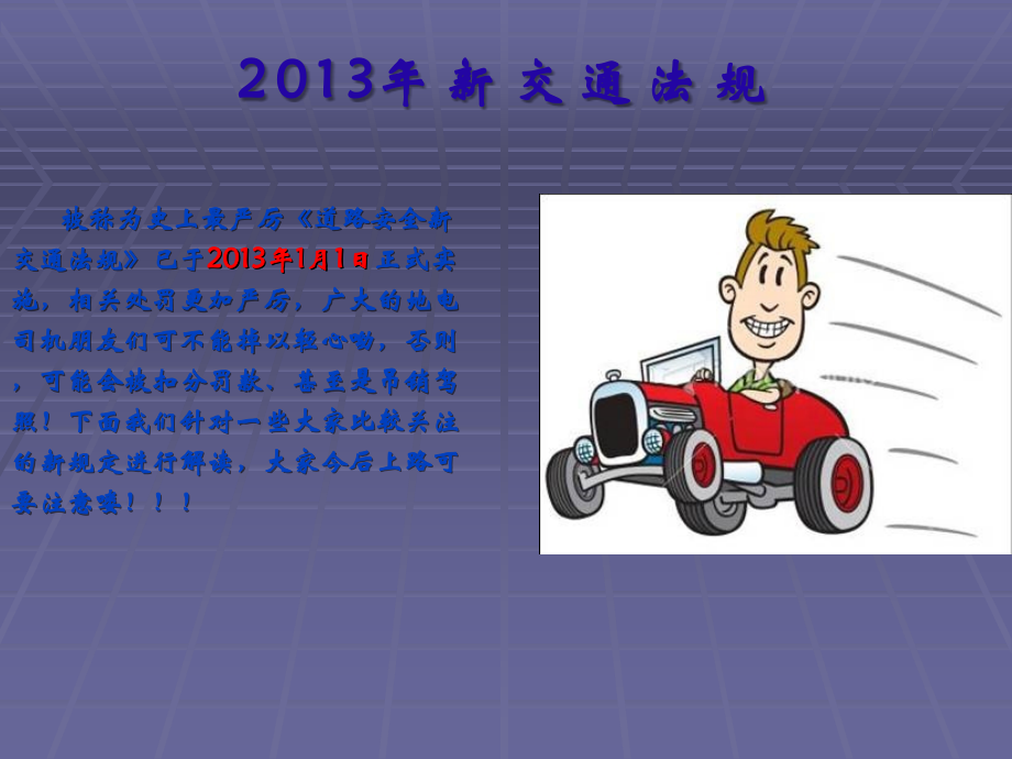 新交规培训课件.ppt_第1页