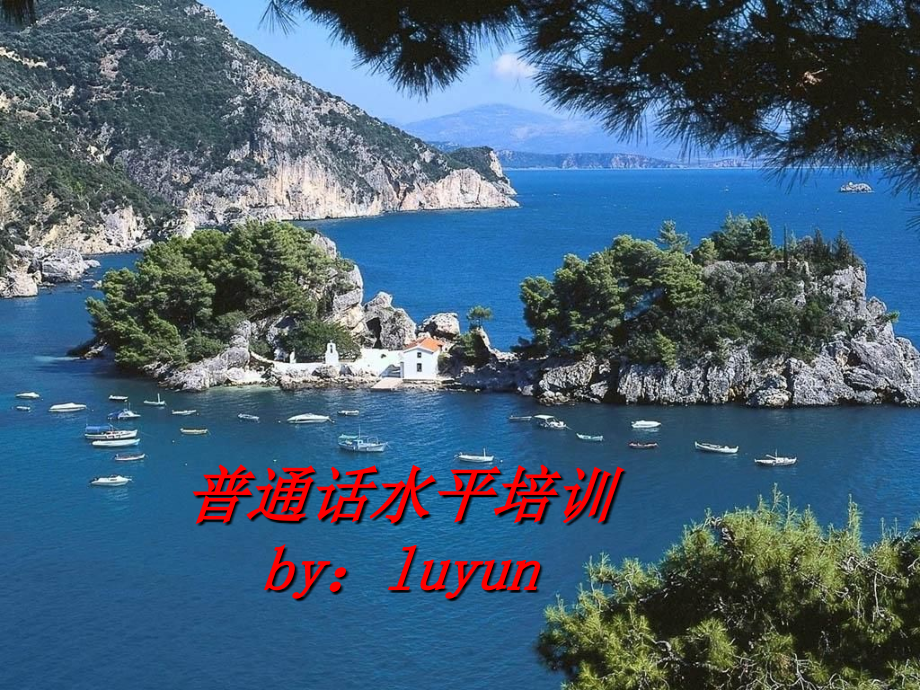 普通话水平培训PPT.ppt_第1页