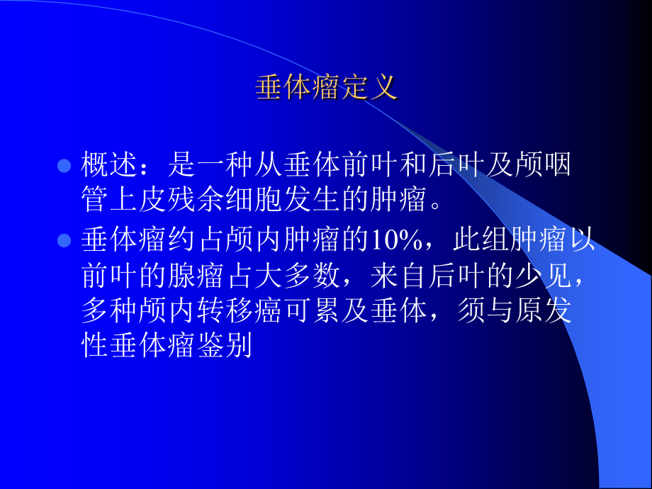 垂体瘤-(2)ppt课件.ppt_第1页