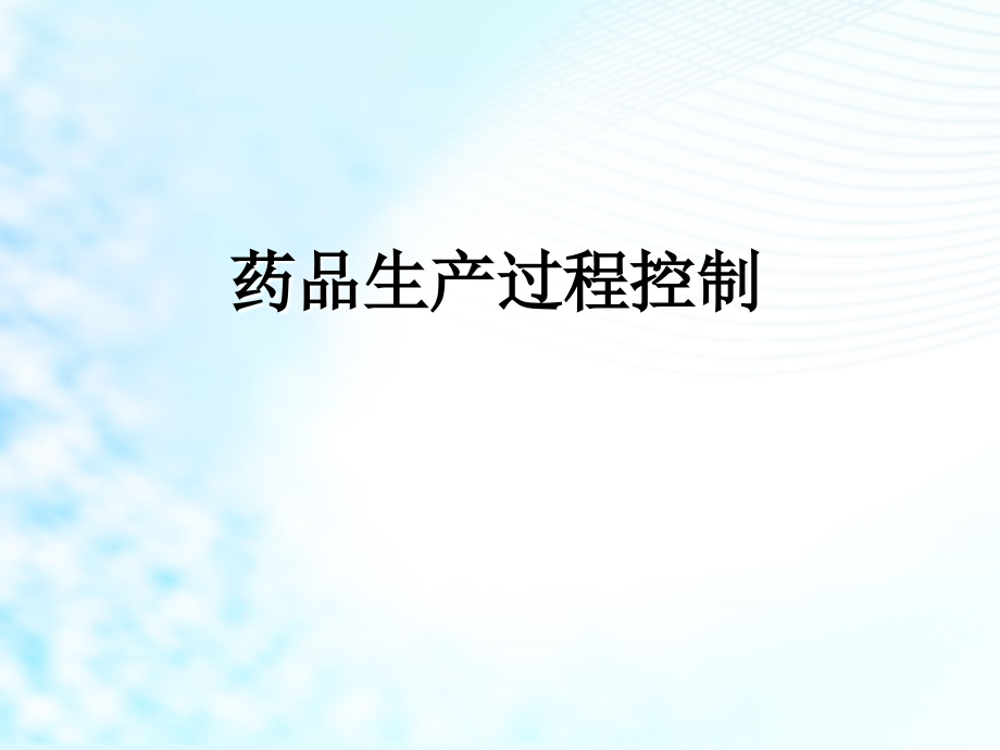 药品生产过程质量控制.ppt_第1页