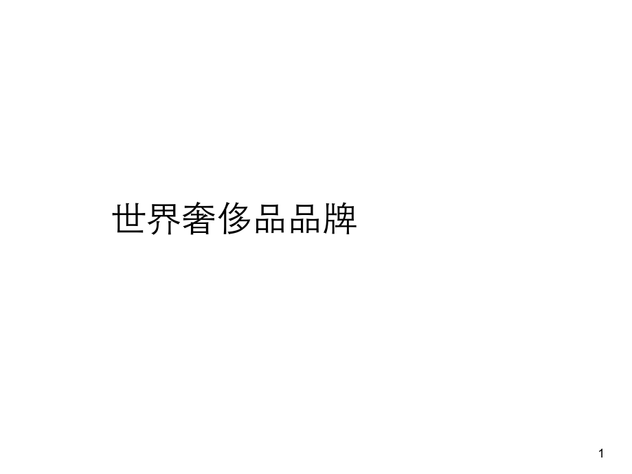 世界奢侈品品牌.ppt_第1页