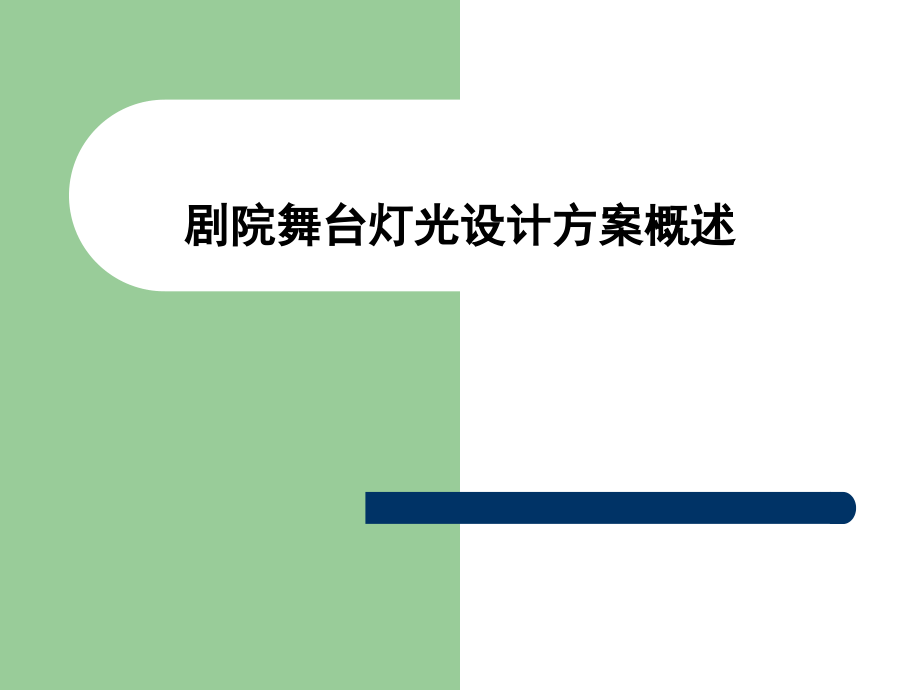 剧院舞台灯光设计方案.ppt_第1页