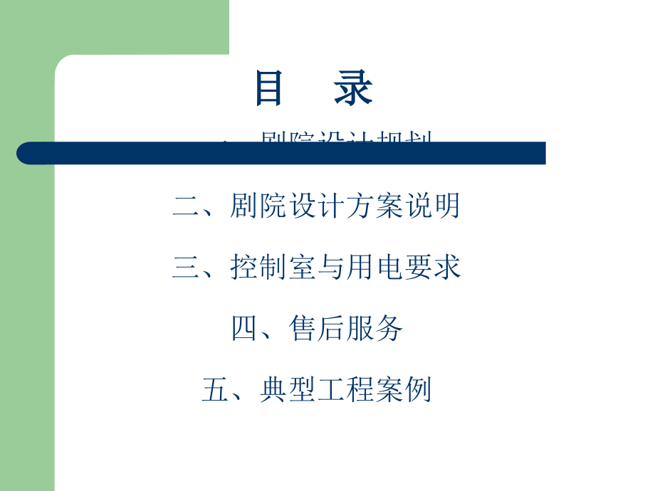 剧院舞台灯光设计方案.ppt_第2页