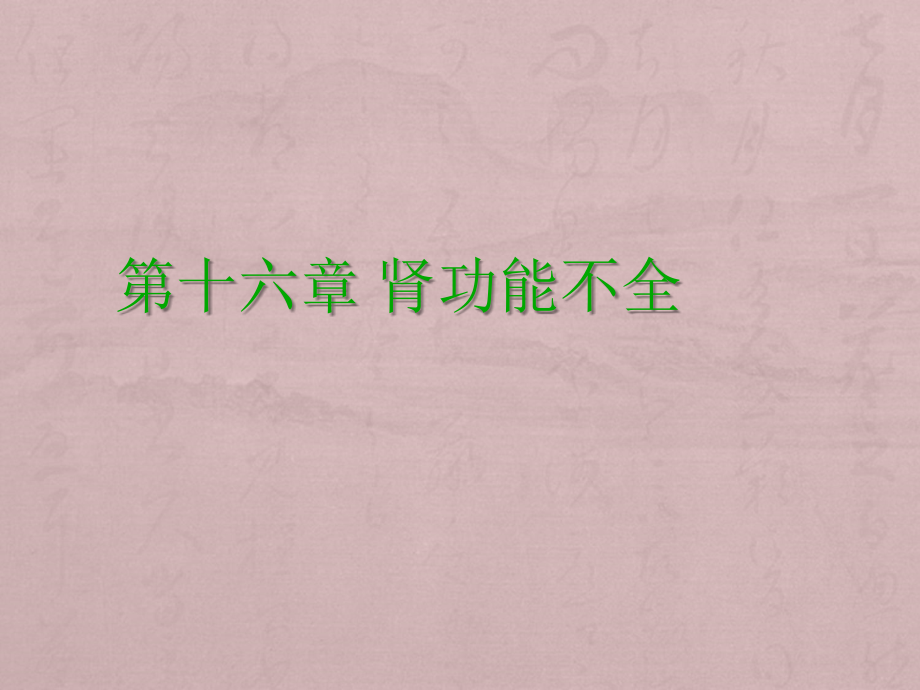 肾功能不全.ppt_第1页