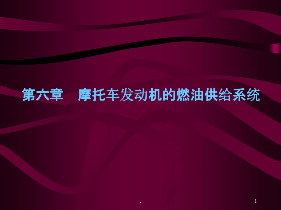 摩托车发动机原理第六章摩托车发动机的燃油供给系统.ppt_第1页