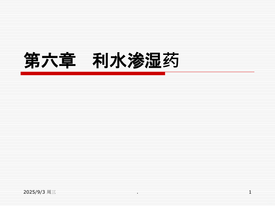 中药学利水渗湿药.ppt_第1页
